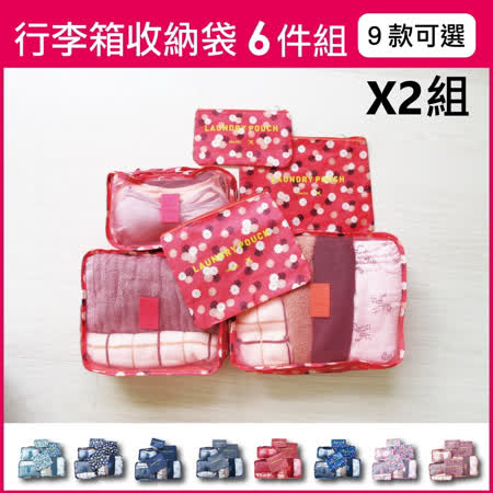 2件超值組【生活良品】加厚防水旅行收納袋6件組-花紋款(旅行箱/登機箱/收納盒/旅行袋/收納包/行李箱)✿70D033